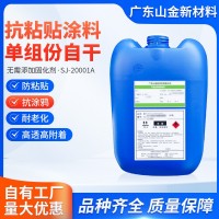 SJ-2001A单组份自干防指纹粘贴抗涂鸦特种涂料