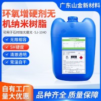 SJ-1040厂家销售环氧增硬剂可用于石材抛光磨光品质保障