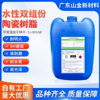 SJ-801A/B水性双组份无机硅陶瓷高温树脂