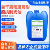 颜色性能免费打样SJ-60K自干高硬耐磨抗刮光油纳米有机硅树脂