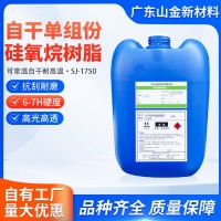 SJ-1750自干单组份高硬度硅氧烷树脂 高透明高光泽用于金属玻璃