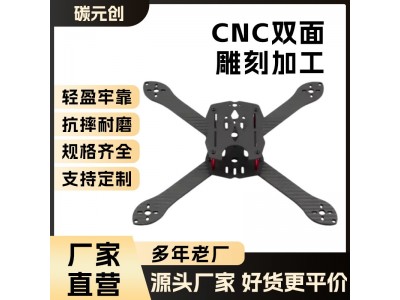 碳纤维板无人机 机架组装配件 CNC雕刻航模零部件 碳纤 维厂家直销图4