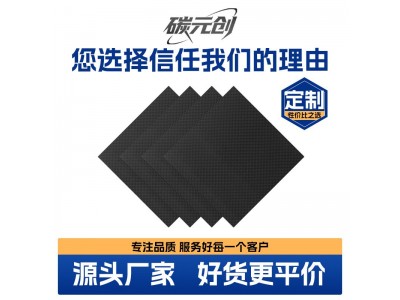 定 制高强度3K碳纤维板T300加工碳纤维无人机配件加工CNC雕刻图2
