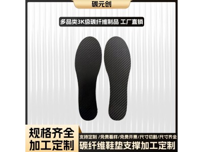全掌碳纤维鞋垫加工支撑垫助推跑步鞋垫足弓鞋垫3K碳纤维碳板鞋垫图2